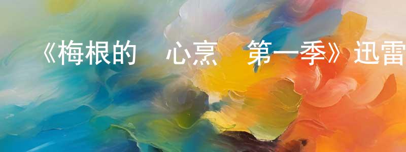 蔡芝瑛發布《梅根的愛心烹飪第一季》迅雷下載/在線觀看-選秀綜藝-美劇天堂